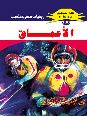 cover image of الأعماق